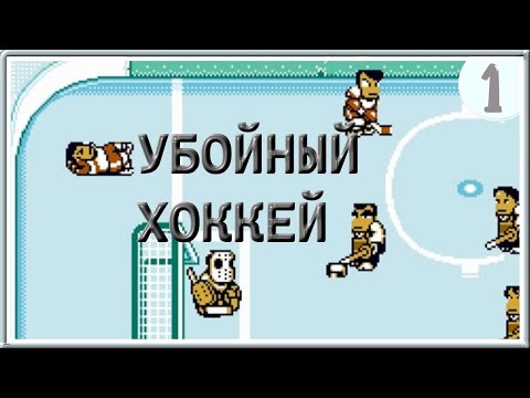 УБОЙНЫЙ ХОККЕЙ ➤ Nekketsu Hockey Club ➤ Прохождение #1
