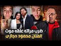الفنان محمود حجازي ضـ ـرب مراته علقة مـ ـوت والسبب يكشفه حنفى السيد 