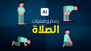 رسم اوضاع الصلاة | ببرنامج اليستريتور