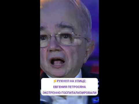 РУХНУЛ НА УЛИЦЕ: ЕВГЕНИЯ ПЕТРОСЯНА ЭКСТРЕННО ГОСПИТАЛИЗИРОВАЛИ⚡ про знаменитостей