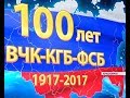 Федеральная служба безопасности отметила вековой юбилей