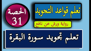 الحصة 31 تعلم تجويد سورة البقرة من الآية 113 إلى الآية 116 برواية ورش عن نافع