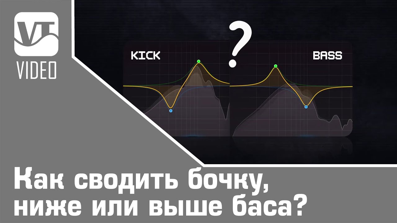 Высокий басс. Эквализация бочки. Эквализация бас гитары. Эквализация барабанов. Плагины для сайдчейна кика.