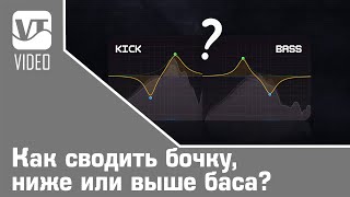 Как сводить бочку, ниже или выше баса?