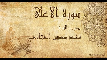 087 محمد صديق المنشاوي   سورة الأعلى   Muhammad Siddiq Al Minshawi  Surat Al A’la