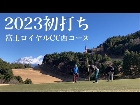 2023初打ち 富士ロイヤルCC 西コース