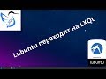 Lubuntu переходит на LXQt: Первый взгляд