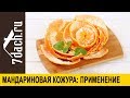 Мандариновая кожура: как использовать. Ароматизатор для дома своими руками - 7 дач