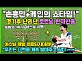 "손흥민 + 해리케인의 쇼타임!" 경기후 난리난 토트넘 축구팬 반응