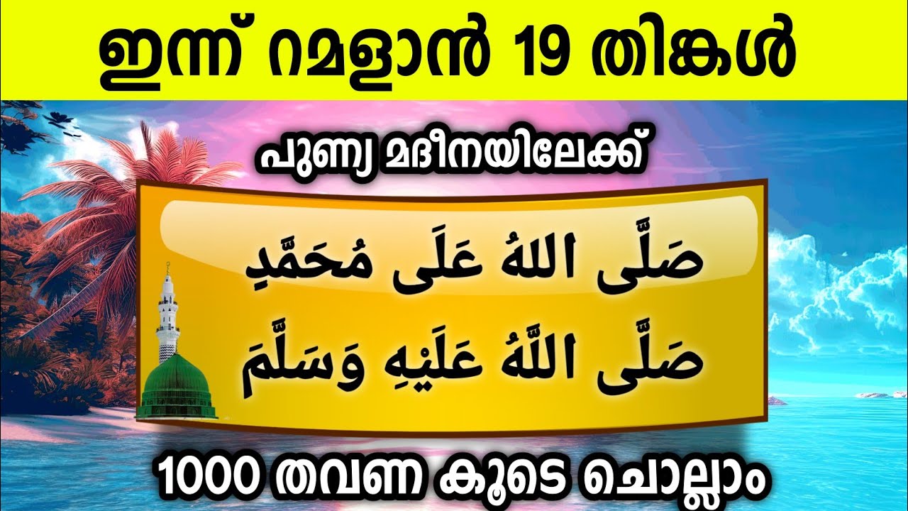 ഇന്ന് റമളാൻ 19 തിങ്കൾ പുണ്യമദീനയിലേക്ക് 1000സ്വലാത്ത് ചൊല്ലാം Swalath Rajab Ishq madina.monday 2026
