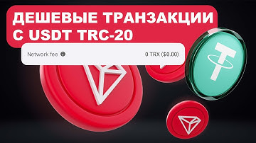 Дешевые транзакции с USDT (TRC20) Как сэкономить с TRON Energy и Арендой TRX?