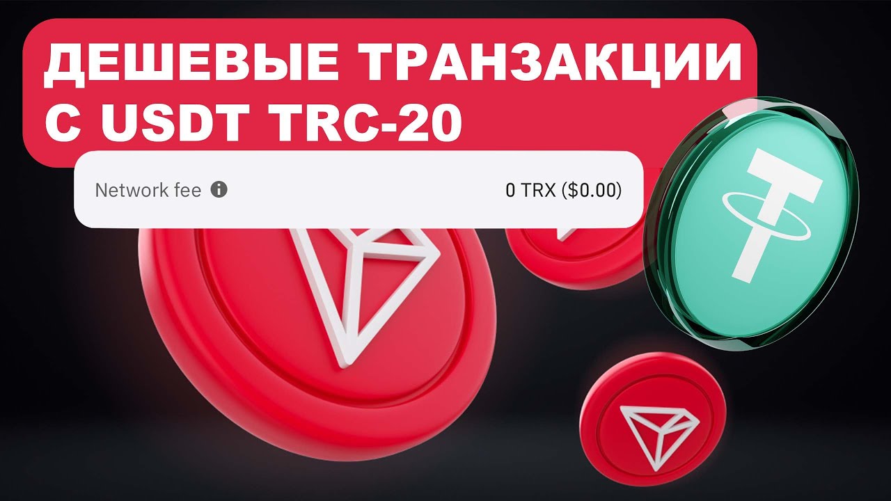 Дешевые транзакции с USDT (TRC20) Как сэкономить с TRON Energy и Арендой  TRX? - YouTube