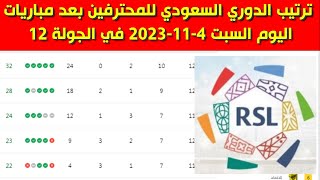 جدول ترتيب الدوري السعودي للمحترفين بعد مباريات اليوم السبت 4-11-2023 في الجولة 12