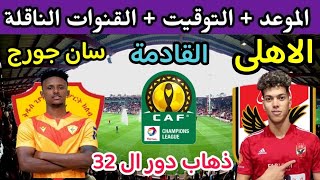 موعد مباراة الأهلي وسان جورج الاثيوبي في ذهاب دور ال 32 من دوري ابطال افريقيا 2024 والقنوات الناقلة