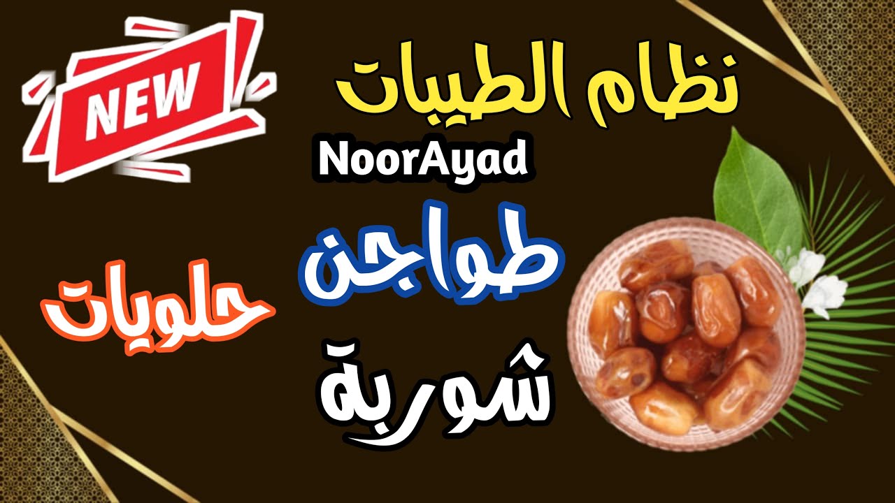 وجبات نظام الطيبات طاجن الإنقاذ السريع سحور رمضان حلي الطيبين شوربة بسبوسة الطيبات