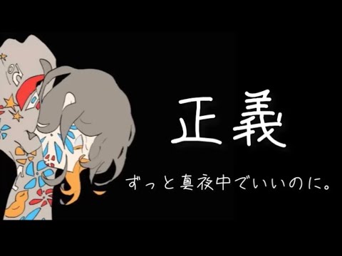 【歌ってみた】正義 / ずっと真夜中でいいのに。(ZUTOMAYO - Justice)