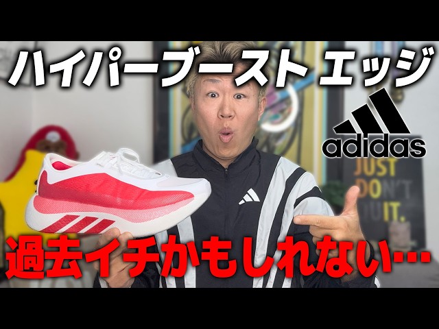 早い者勝ちセール❗️ADIDAS アディダス ハイパーブーストエッジ 26.5 アディダス】ハイパーブーストエッジ レビュー【新時代の幕開け