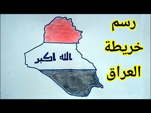 رسم خريطة العراق بطريقة سهلة | رسم علم العراق | تعليم الرسم بالرصاص خطوة  بخطوة - YouTube