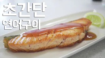 연어버터구이