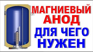 КАК ОСТАНОВИТЬ КОРРОЗИЮ ВОДОНАГРЕВАТЕЛЯ? Как продлить срок службы бойлеру Для чего магниевый анод?