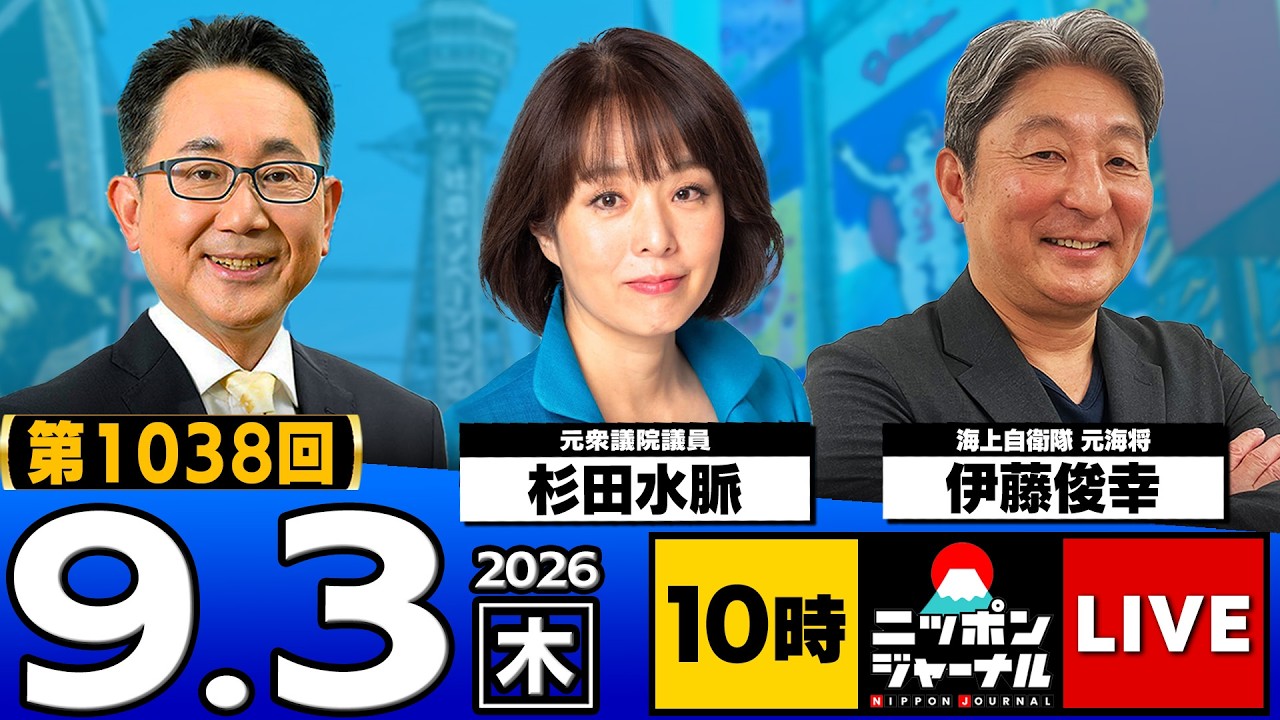 【ニッポンジャーナル】杉田水脈×伊藤俊幸 最新ニュースを解説！