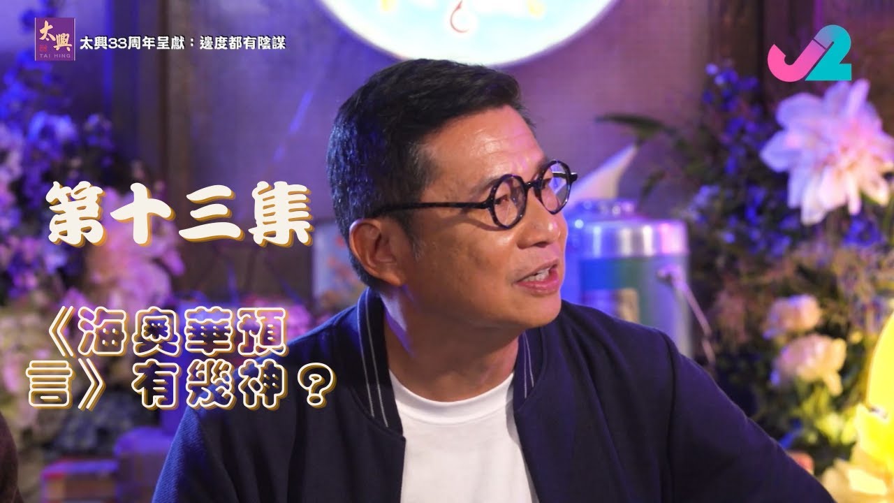 【足本睇｜太興33周年呈獻：邊度都有陰謀】《海奧華預言》有幾神？點解大受陰謀學家追捧？｜J2