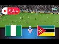 نيجيريا ضد موزمبيق كأس الأمم 2025 محاكاة أسلوب لعب واقعي في EFootball PES 21 