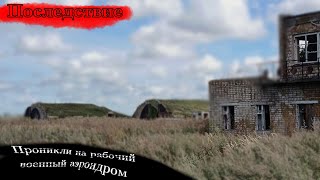 🚷ПРОНИК  НА РАБОЧИЙ ВОЕННЫЙ АЭРОНДРОМ🎖️ (ПОСЛЕДСТВИЕ ЧТО СО МНОЙ СЛУЧИЛОСЬ!)