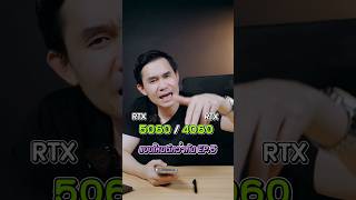 5060 กับ 4060 ควรเลือกตัวไหนดี EP.5