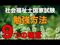 [社会福祉士国試対策２０２０] 勉強方法９つの極意