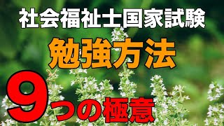 [社会福祉士国試対策２０２０] 勉強方法９つの極意