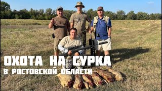 Охота на сурка в Ростовской области