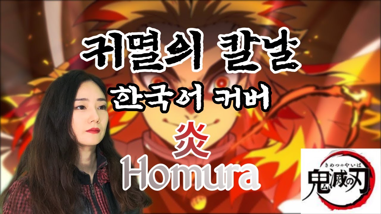 귀멸의 칼날 Ending - 불꽃(Homura) 한국어 커버 鬼滅の 刃 Demon Slayer Lisa - Homura Korean  Ver. - Youtube