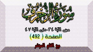 سورة الزخرف || Surat Az-Zukhruf |  الصفحة (492) من الآية 34 حتى 47🌹 💚 تلاوة عذبة مجودة