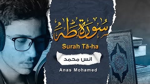 سورة طه ( كاملة ) تلاوة تريح القلب والعقل - بصوت القارئ أنس محمد | Surah Taha - Anas Mohammad