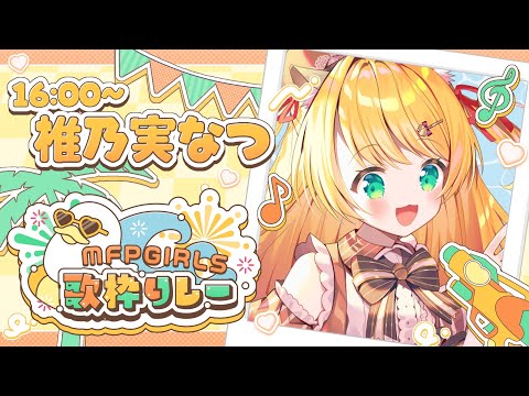 【 #MFPGIRLS歌枠リレー 】最っ高にキラキラな夏をお届け!!✨ - KARAOKE / singing【 椎乃実なつ / Vtuber 】