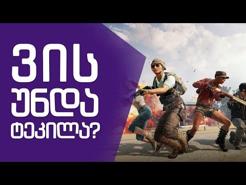 ვინ დათვრება პირველი??? PUBG