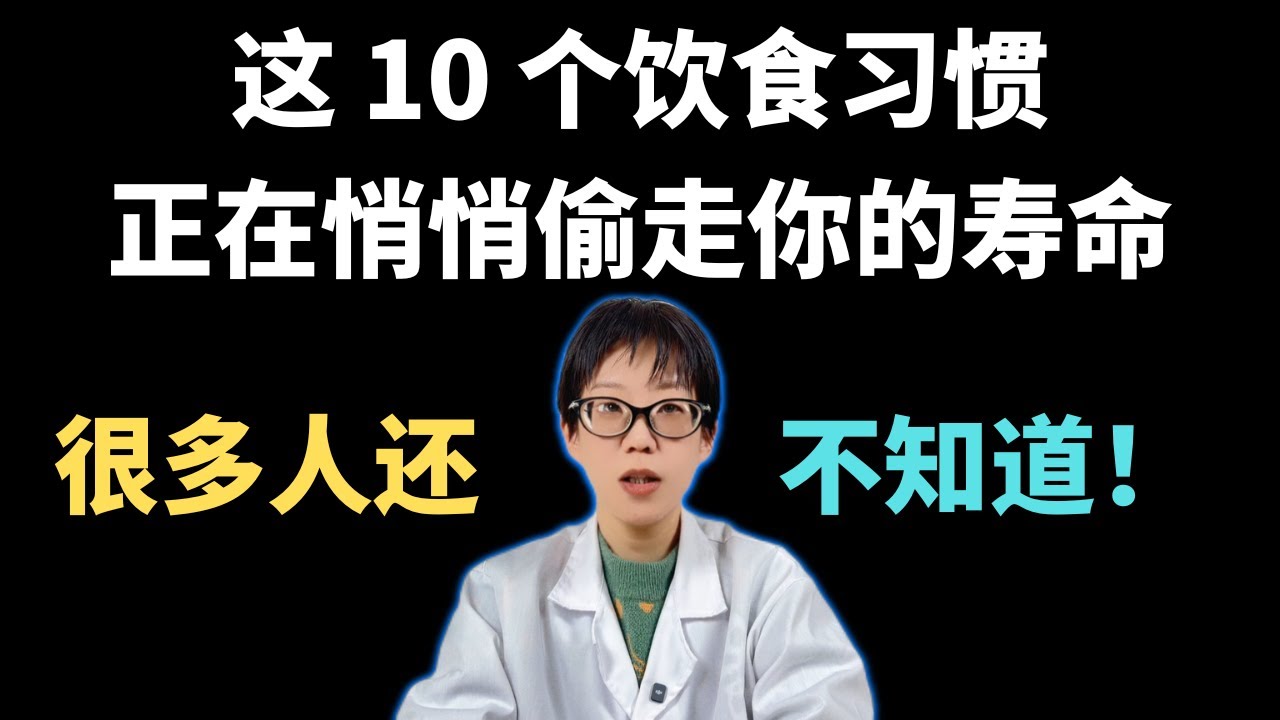 这 10 个饮食习惯，正在悄悄偷走你的寿命！很多人还不知道！【安澜谈健康】#饮食习惯 #健康科普 #长寿秘诀 #柳叶刀 #营养学 #安澜谈健康 #预防医学 #科学饮食