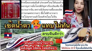 เช็ดน้ำตา🥵แทบไม่ทัน!!#หนุ่มลาวหน้าหงายหลังพูดให้คนไทยอิจฉา#ครบจีนดีแต่เปนหนี้จีบติดท๊อป1-10😆