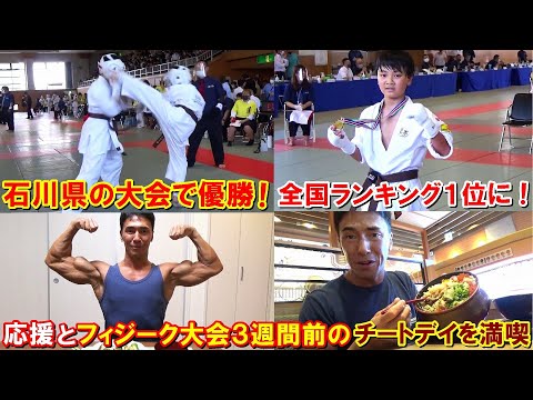 息子が空手の大会で優勝して全国ランク1位に！石川県でチートデイも満喫したフィジーク大会3週間前の車中泊旅行【親バカ日記】