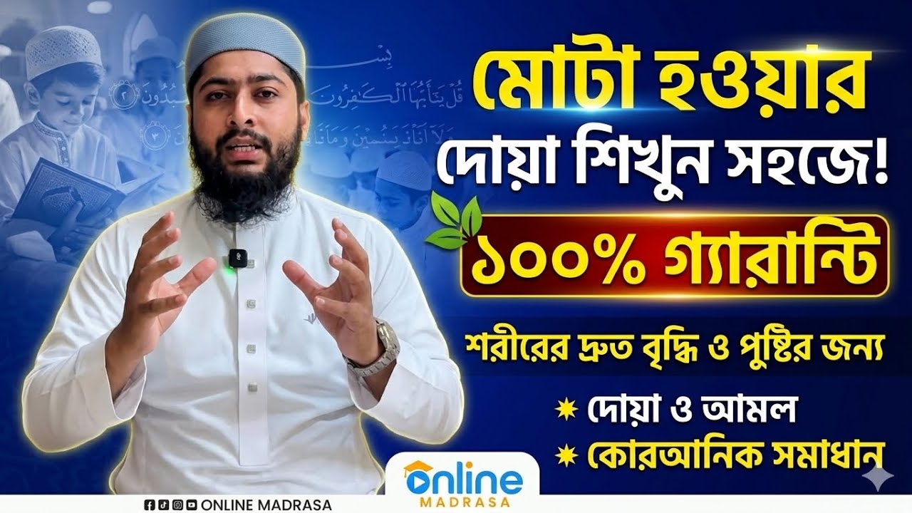 মোটা হওয়ার দোয়া সহজে শিখুন || Mota Howar Dowa || Online Madrasa