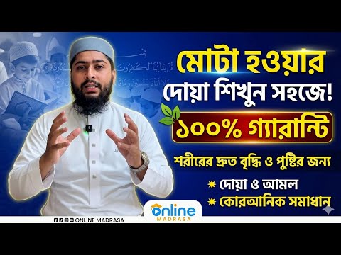 মোটা হওয়ার দোয়া সহজে শিখুন || Mota Howar Dowa || Online Madrasa