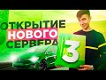 ОТКРЫТИЕ УЖЕ 3 СЕРВЕРА RADMIR GTA 5 ! ДАРЮ ТАЧКИ!