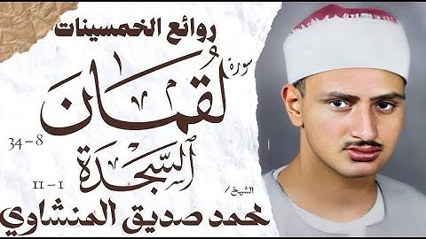 محمد صديق المنشاوي | سورة لقمان والسجدة | تلاوة نادرة | الإذاعة المصرية 1954 م 🎧