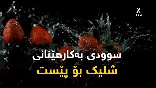 سوودی بەکارهێنانی شلیک بۆ پێست screenshot 1
