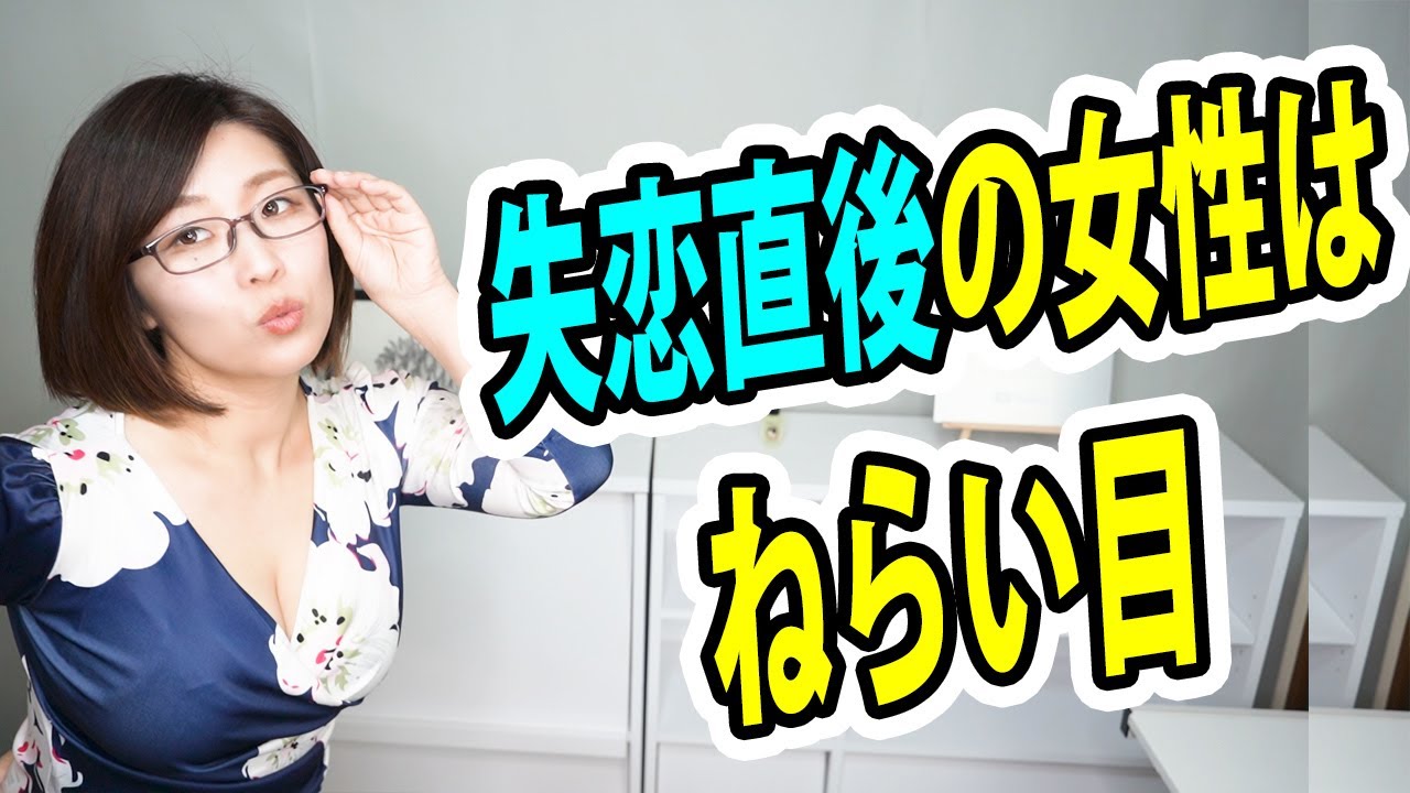 失恋直後の女性はねらい目 彼氏と別れた直後の女性を落とす方法 Youtube 失恋直後の女性はねらい目 彼氏と別れた直後の女性を落とす方法 Youtube