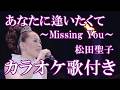 あなたに逢いたくて ~Missing You~ 松田聖子 カラオケ on vocal  カラオケ練習用  歌付き ボーカル入り 歌詞付き karaoke songs