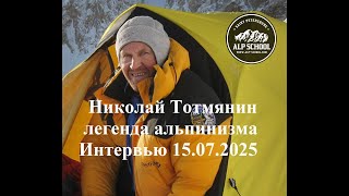 картинка: Легенда альпинизма, ЗМС,  Н. Тотмянин. Беседа о п. Победы, Лхоцзе Ю. Стена, К-2, Жанну..15.07.2025