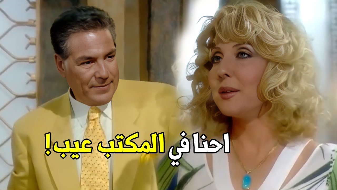 "اسمعي بس انا نفسي فيكي" | ماهر ميعرفش ان زينات نوياله علي نيه سوده شوف هتعمل فيه ايه