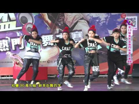 2016第13屆新光盃街舞大賽- 初賽(B)青年組-耕莘街舞四字